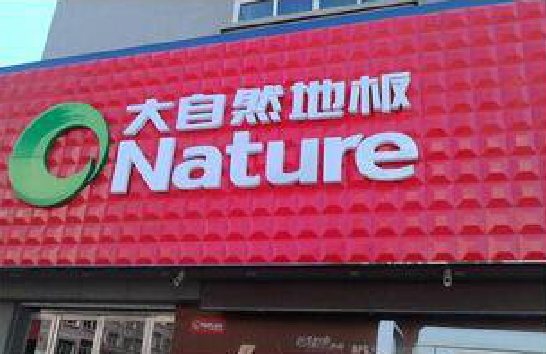 周宁门头招牌制作就选最合适的材料。