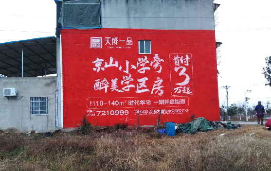 周宁墙体彩绘宣传效果如何？