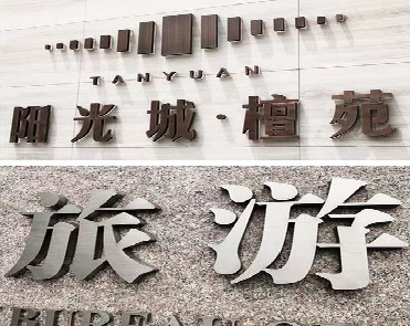 周宁日常生活中常见的广告金属字。