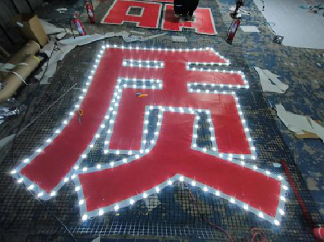 周宁挂网发光字的制作流程。