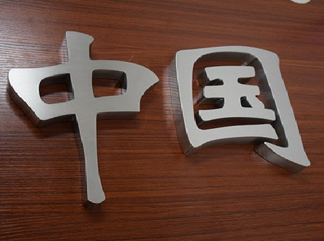 周宁拉丝不锈钢字的特点。