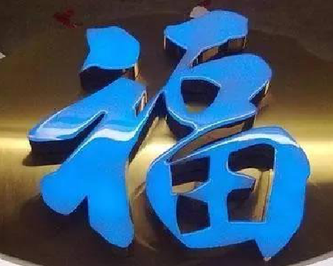 周宁树脂字发黄或坏了，自己怎么修？